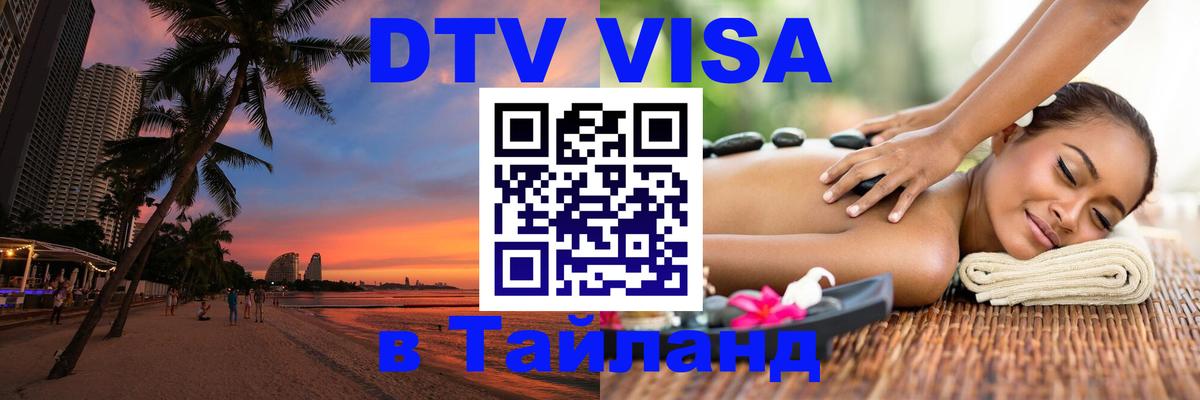 Сколько стоит виза DTV в Тайланд 