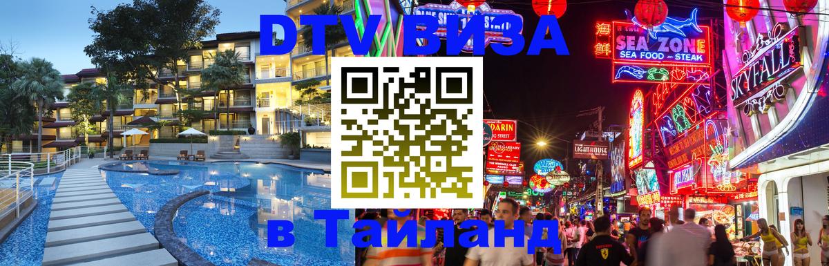 DTV Visa Thailand — прайс и условия, виза без дополнительных документов - Новый Уренгой  19.11.2025 